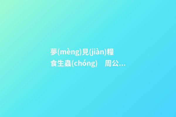 夢(mèng)見(jiàn)糧食生蟲(chóng)　周公解夢(mèng)之夢(mèng)到糧食生蟲(chóng)